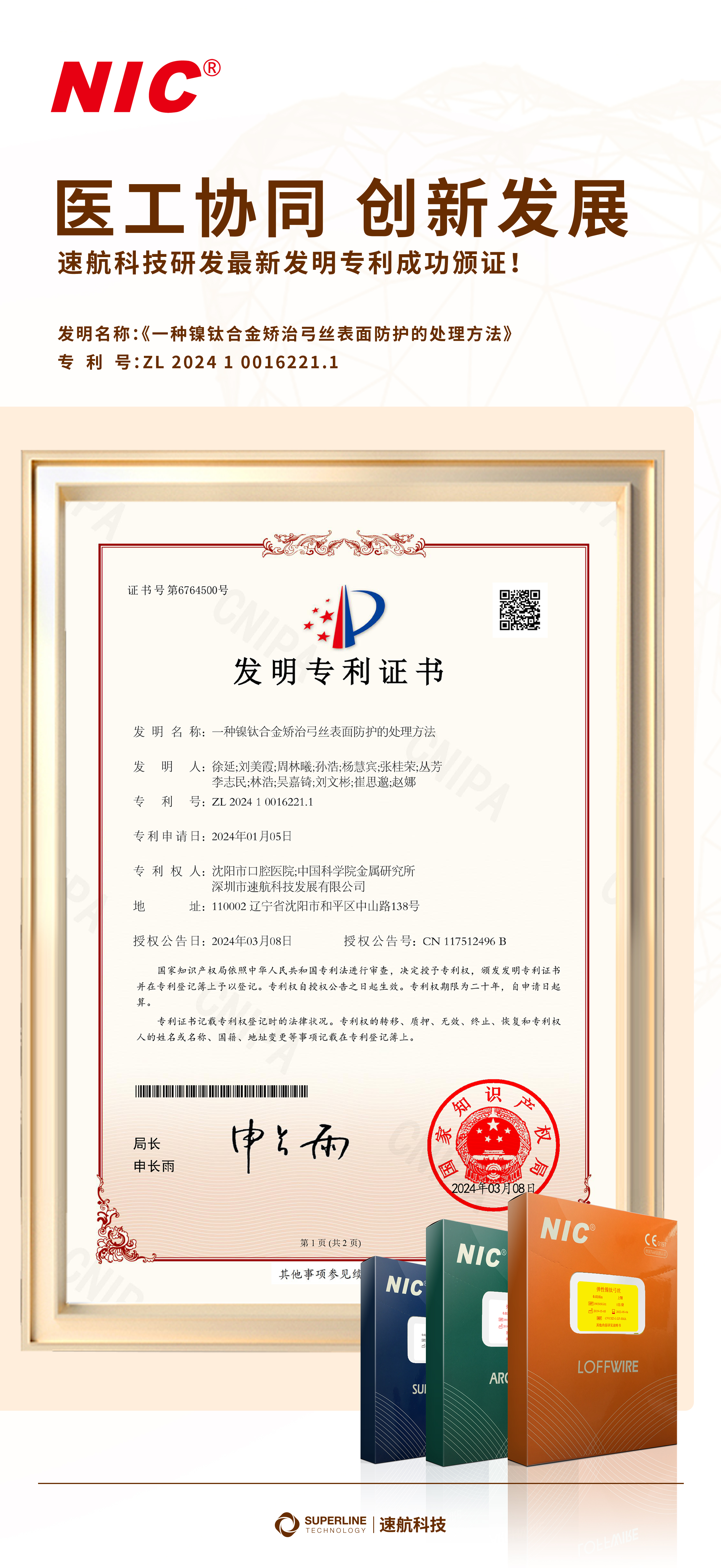 醫(yī)工協(xié)同 創(chuàng)新發(fā)展——速航科技最新發(fā)明專利成功頒證！